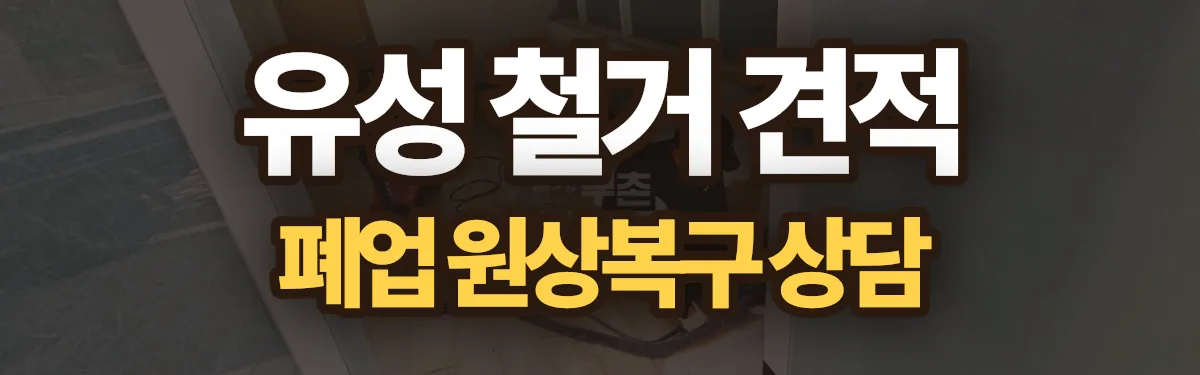 무촌철거 시공 현장