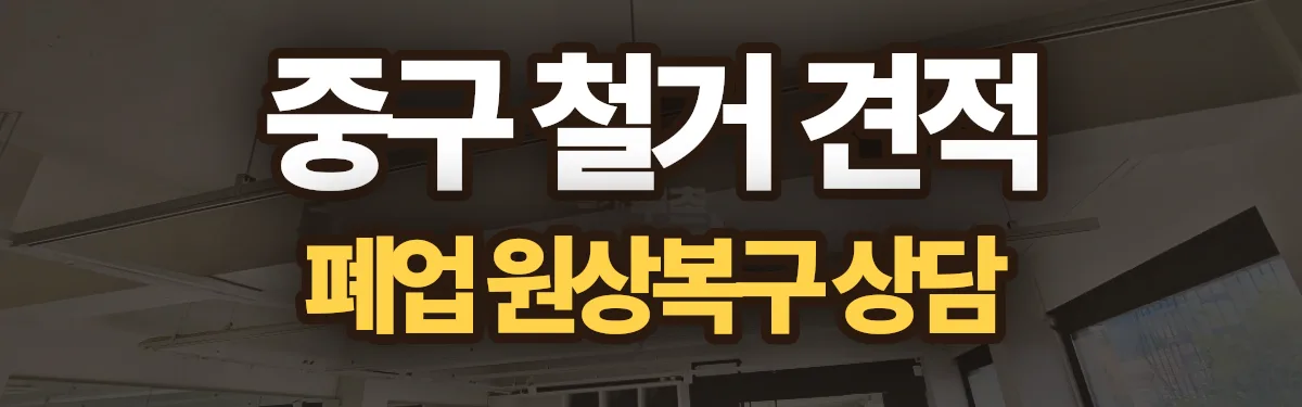 무촌철거 시공 현장