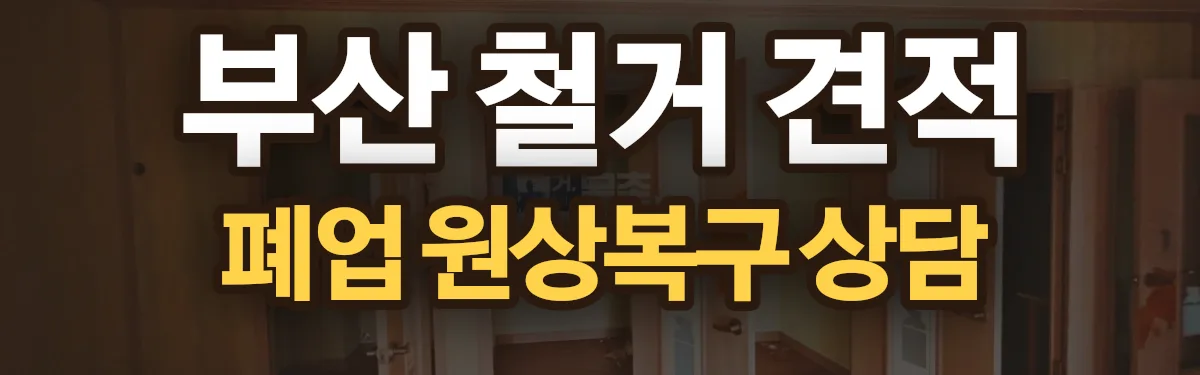 무촌철거 시공 현장