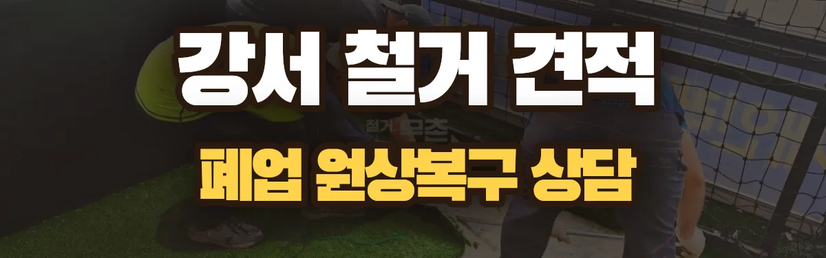 무촌철거 시공 현장