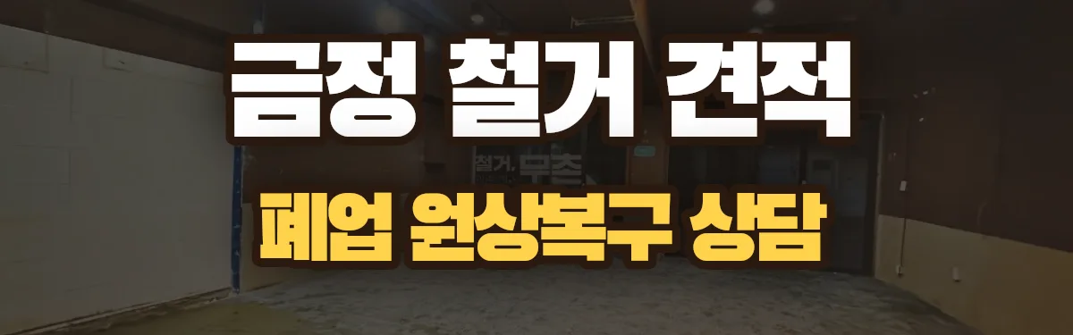 무촌철거 시공 현장