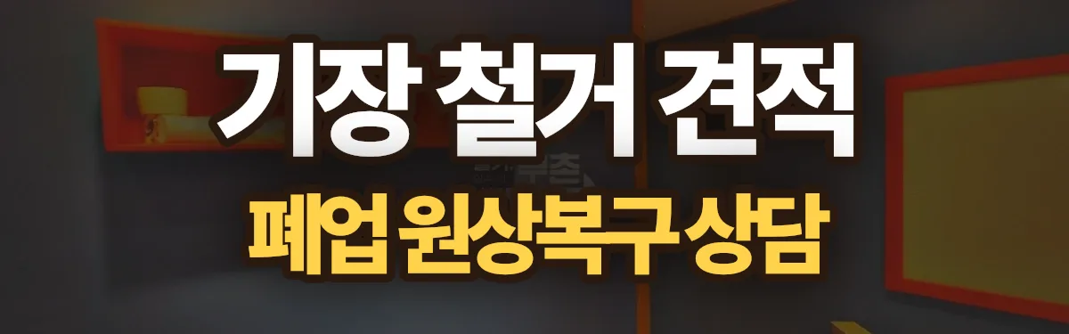 무촌철거 시공 현장