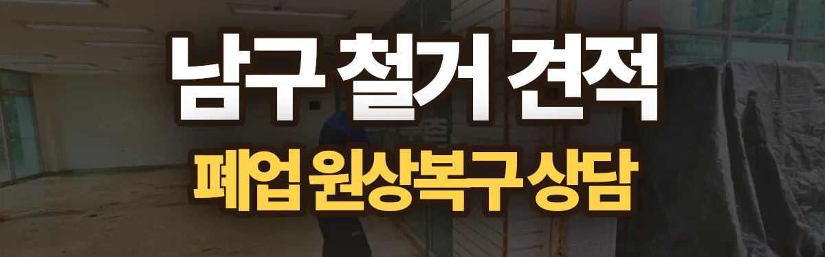 무촌철거 시공 현장