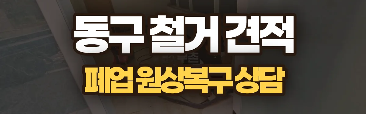 무촌철거 시공 현장