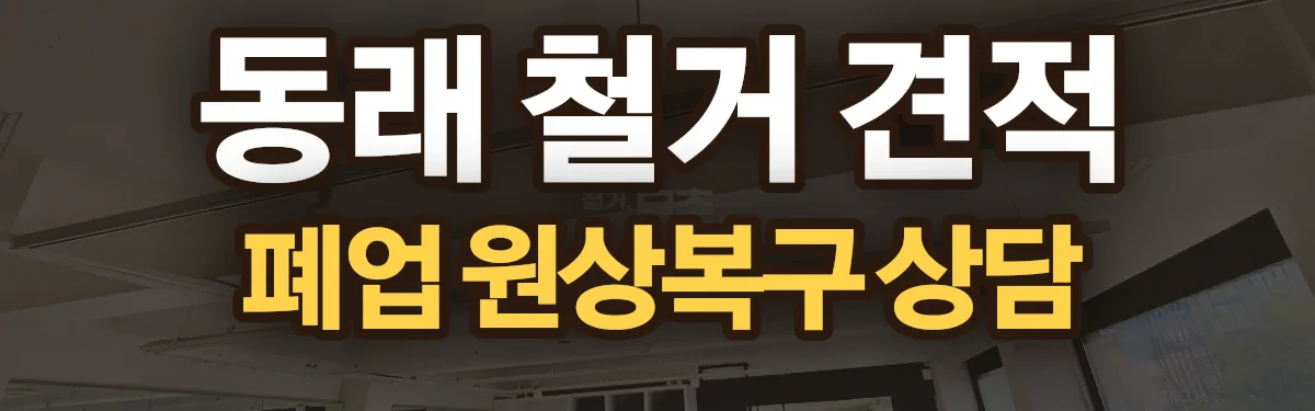 무촌철거 시공 현장