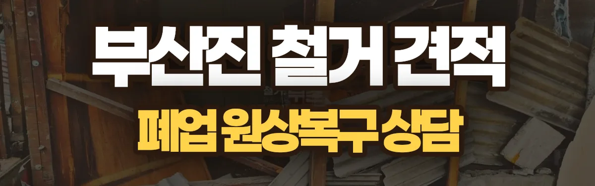 무촌철거 시공 현장