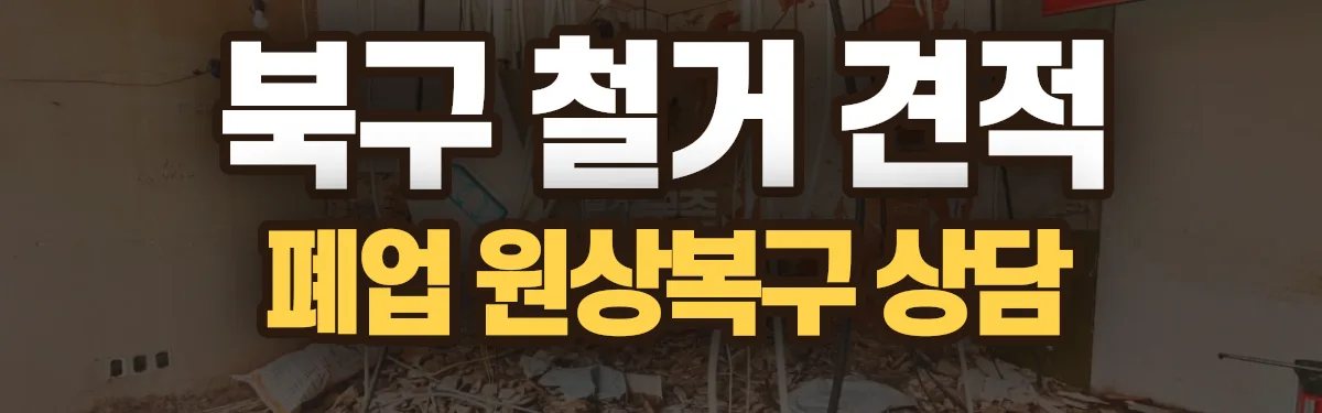 무촌철거 시공 현장