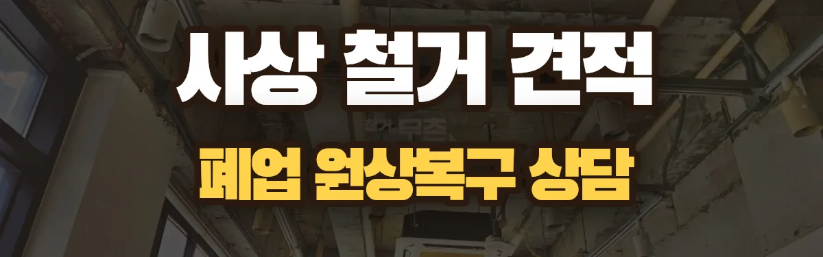 무촌철거 시공 현장