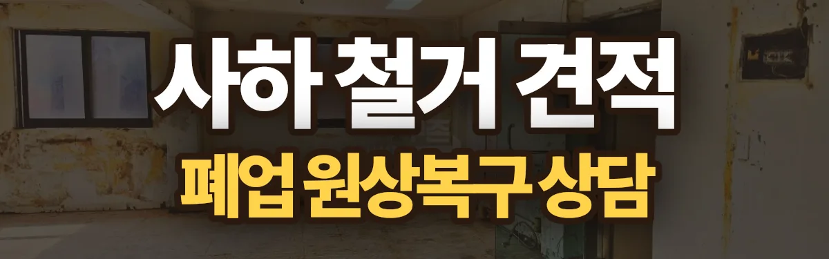 무촌철거 시공 현장