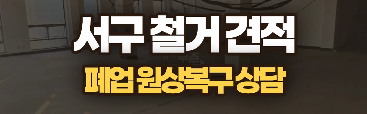 무촌철거 시공 현장