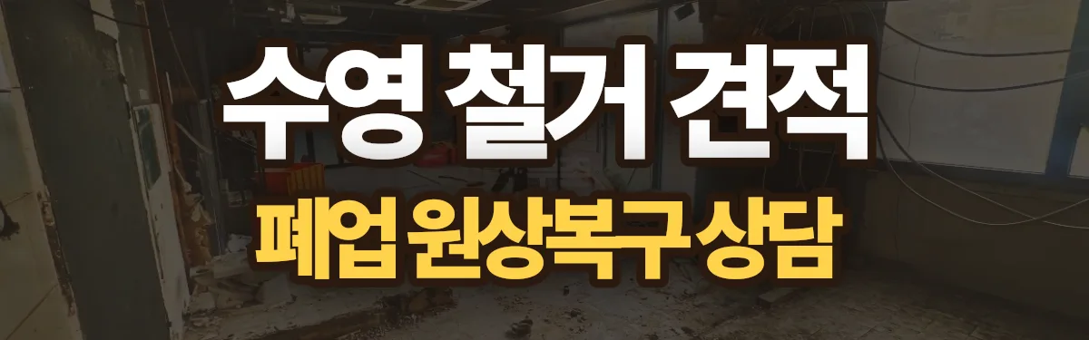 무촌철거 시공 현장