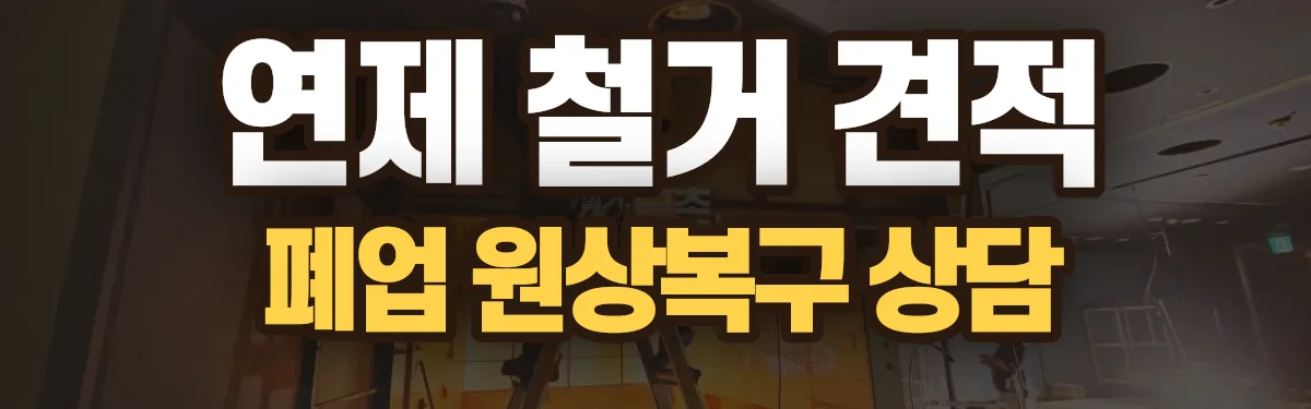 무촌철거 시공 현장