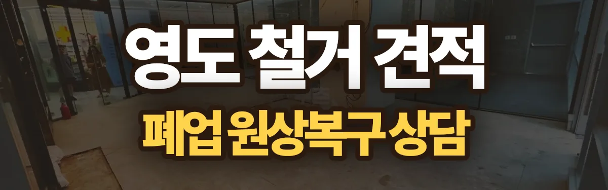 무촌철거 시공 현장