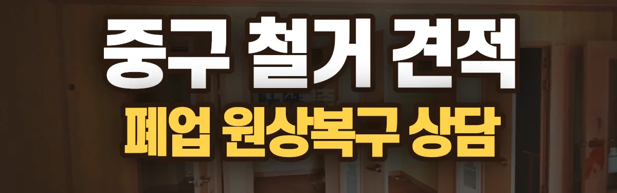 무촌철거 시공 현장