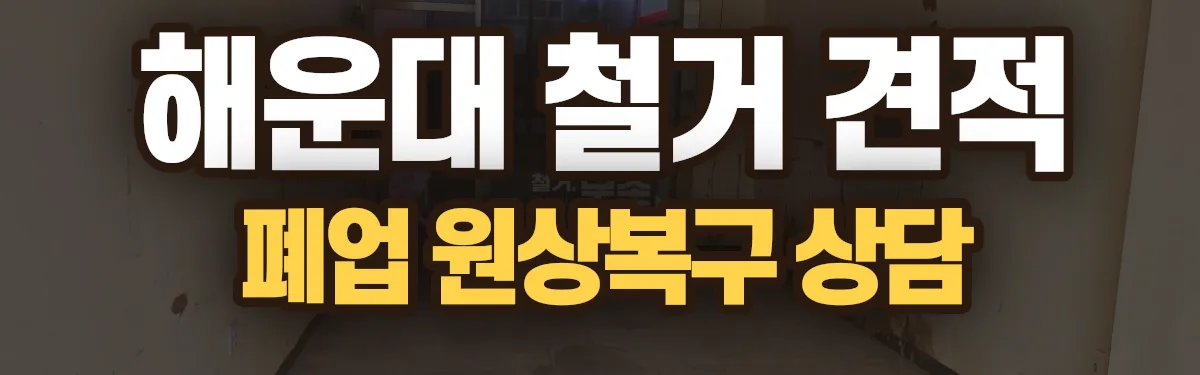 무촌철거 시공 현장