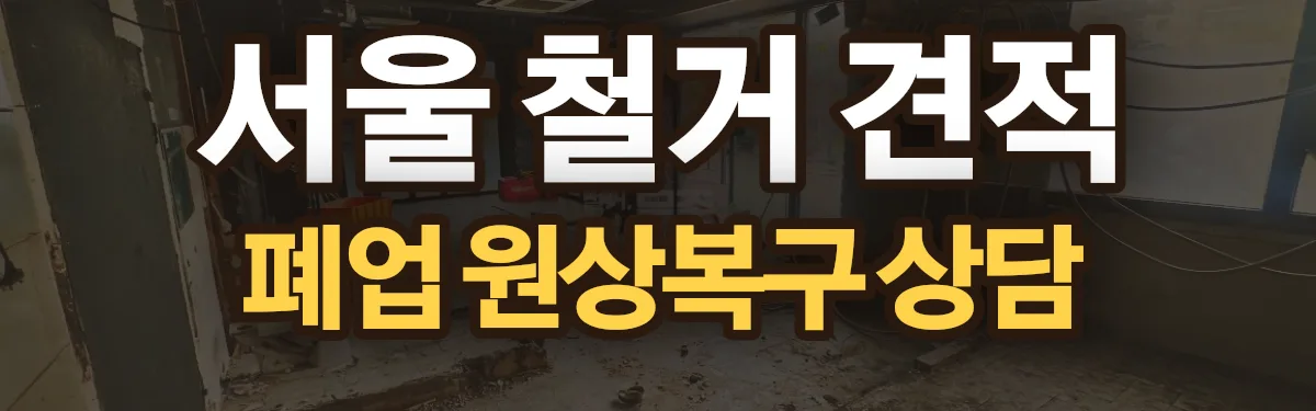 무촌철거 시공 현장