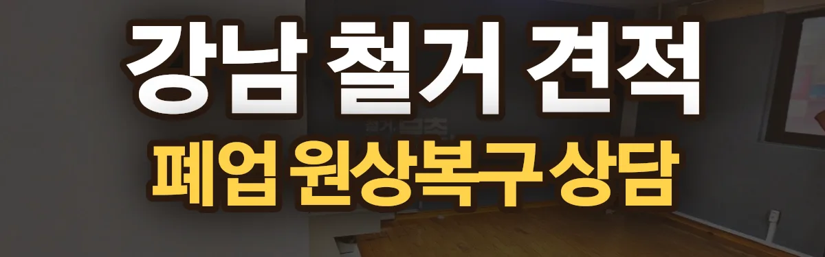 무촌철거 시공 현장
