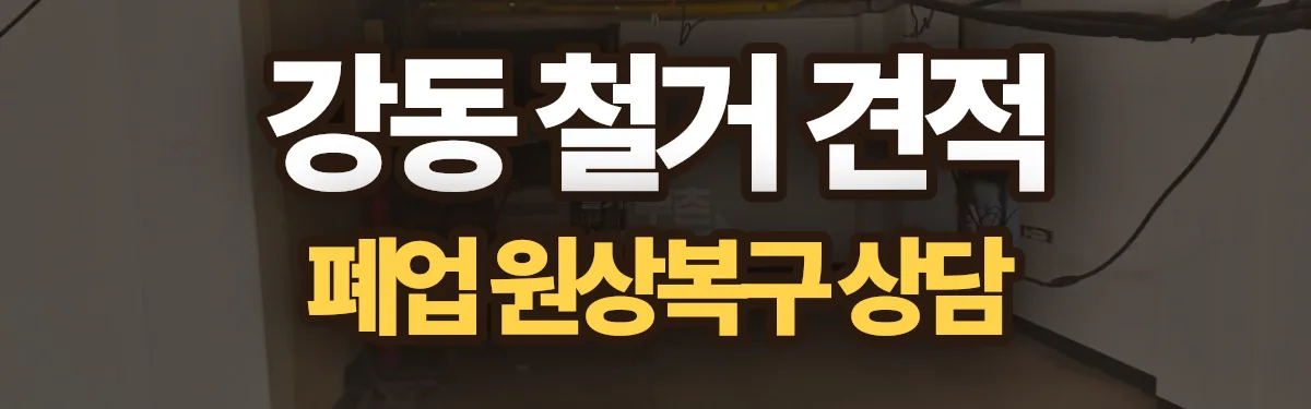 무촌철거 시공 현장