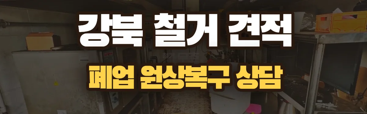 무촌철거 시공 현장