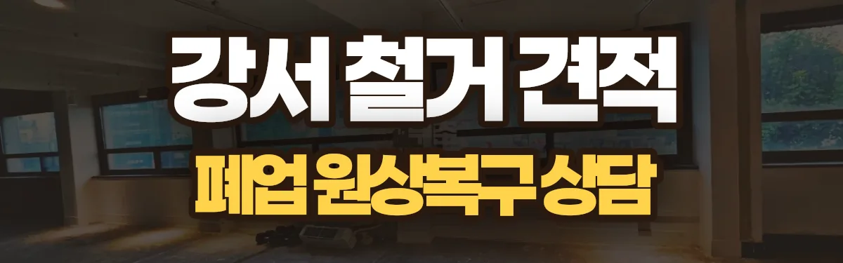 무촌철거 시공 현장