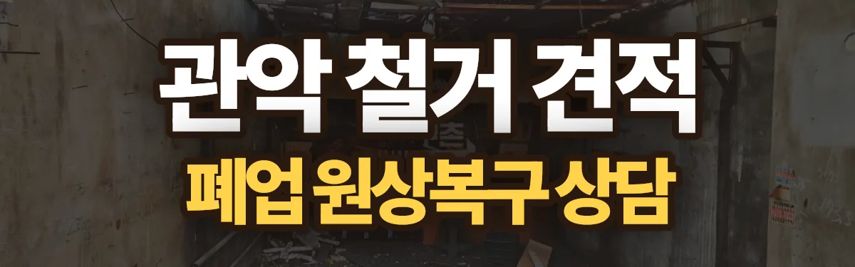 무촌철거 시공 현장
