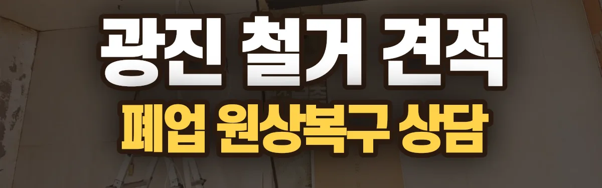 무촌철거 시공 현장