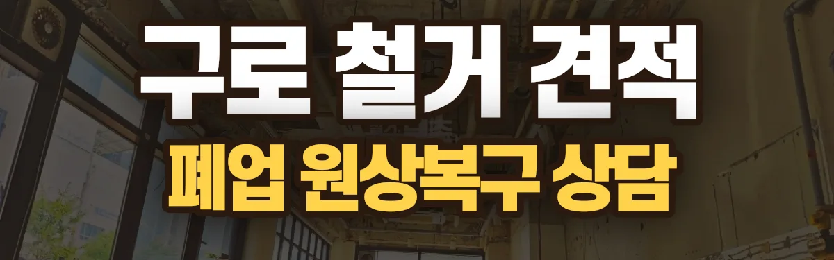 무촌철거 시공 현장