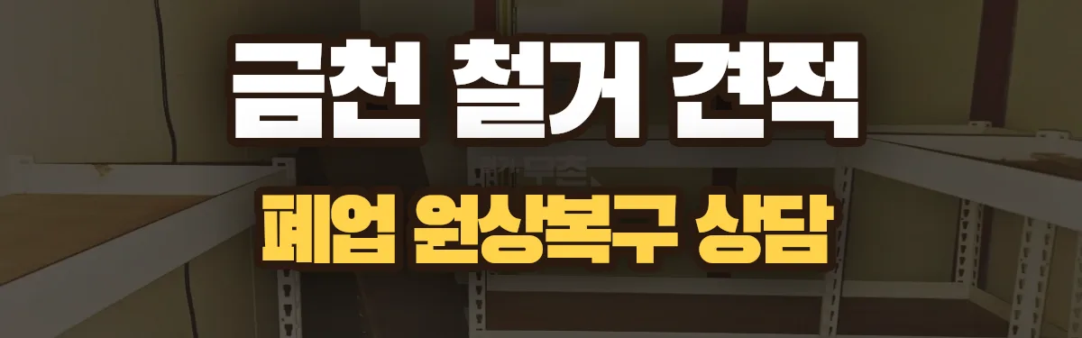 무촌철거 시공 현장