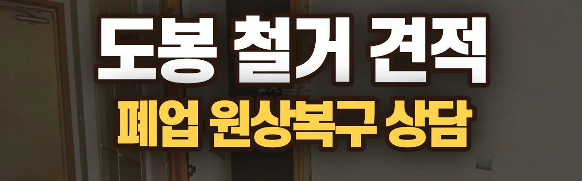 무촌철거 시공 현장