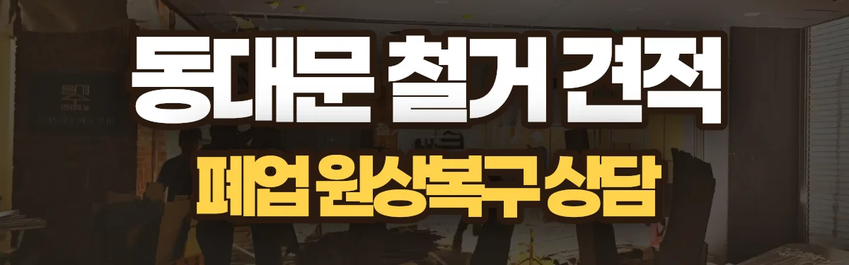 무촌철거 시공 현장
