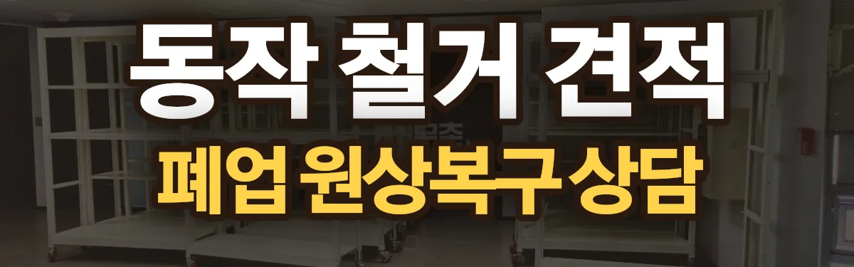 무촌철거 시공 현장