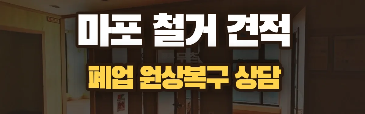 무촌철거 시공 현장