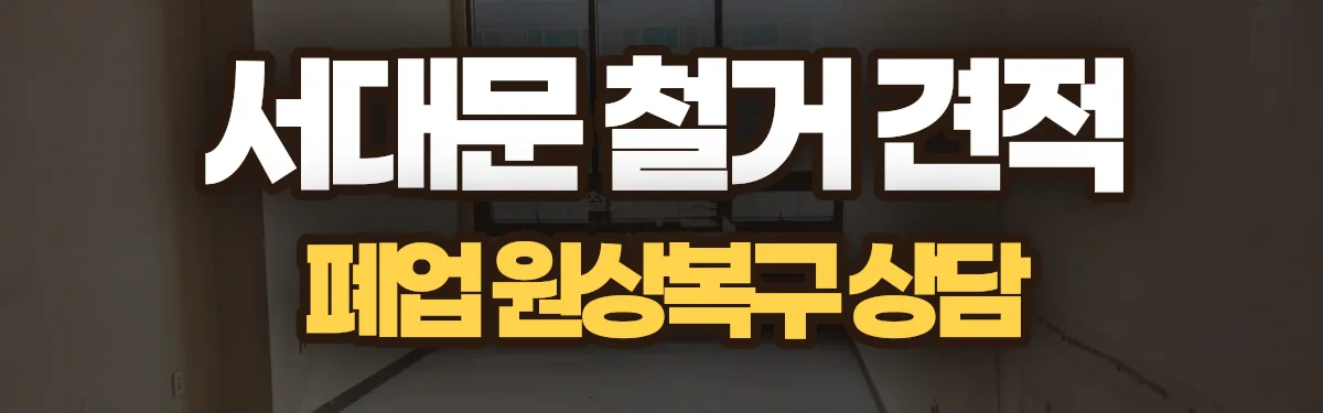 무촌철거 시공 현장
