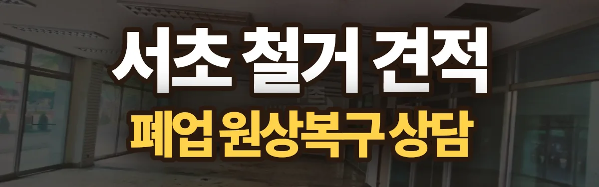 무촌철거 시공 현장