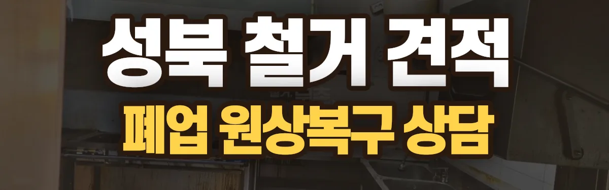 무촌철거 시공 현장
