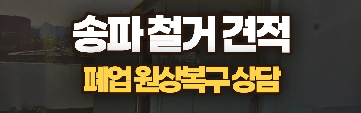 무촌철거 시공 현장