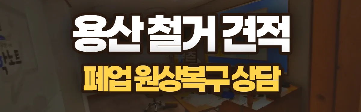 무촌철거 시공 현장