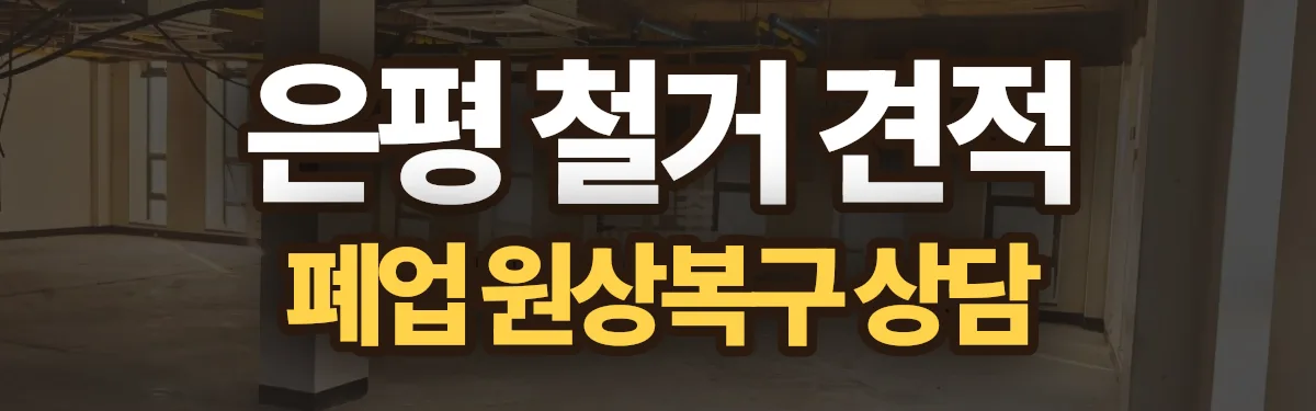 무촌철거 시공 현장