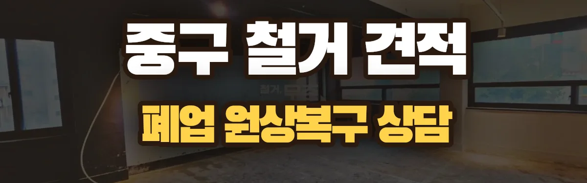 무촌철거 시공 현장