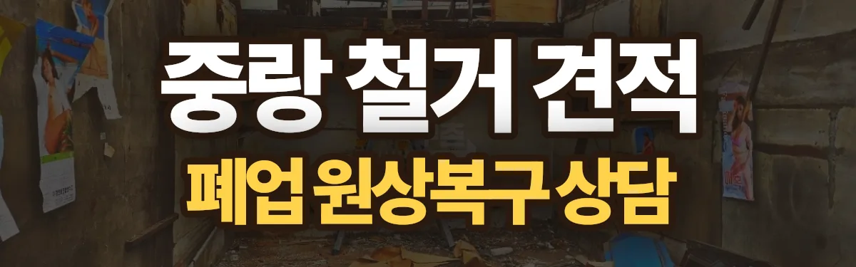 무촌철거 시공 현장