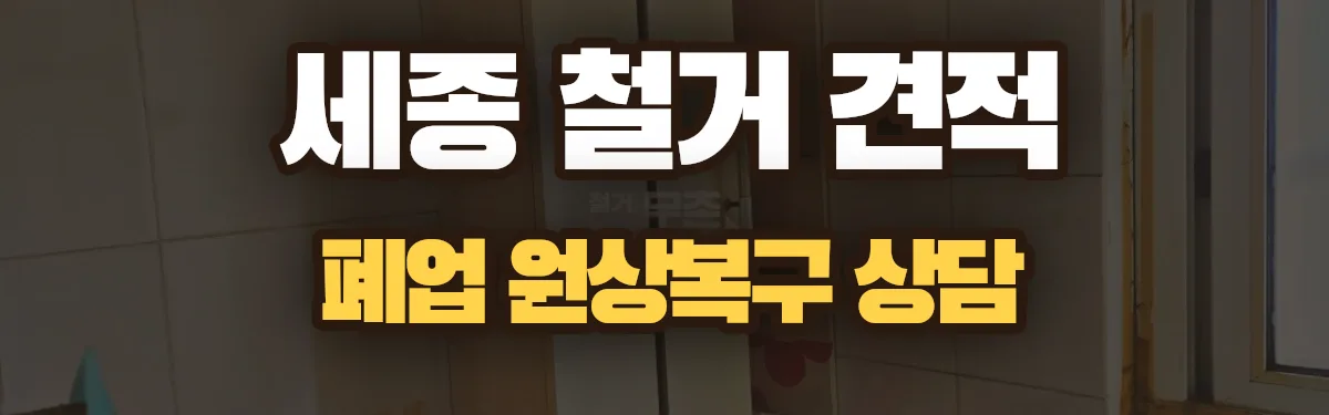 무촌철거 시공 현장