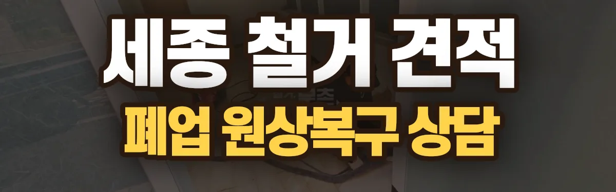 무촌철거 시공 현장