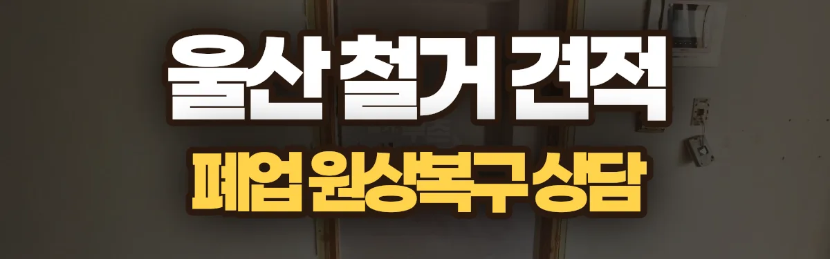 무촌철거 시공 현장