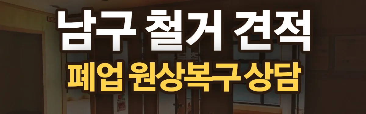 무촌철거 시공 현장