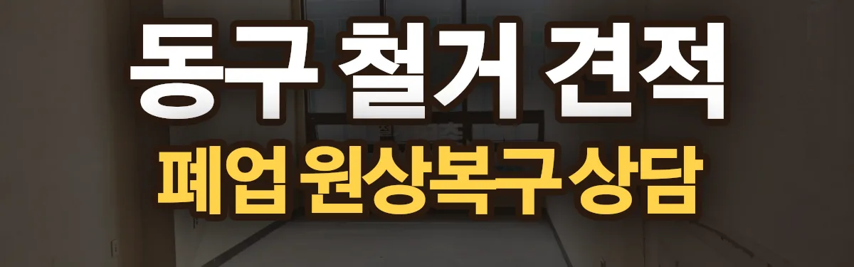 무촌철거 시공 현장