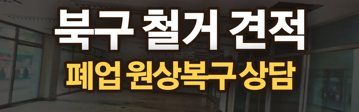무촌철거 시공 현장