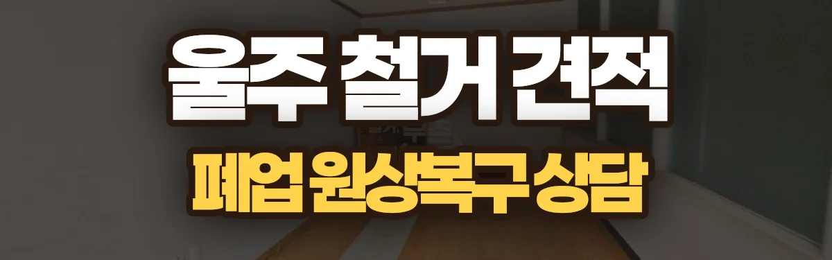 무촌철거 시공 현장