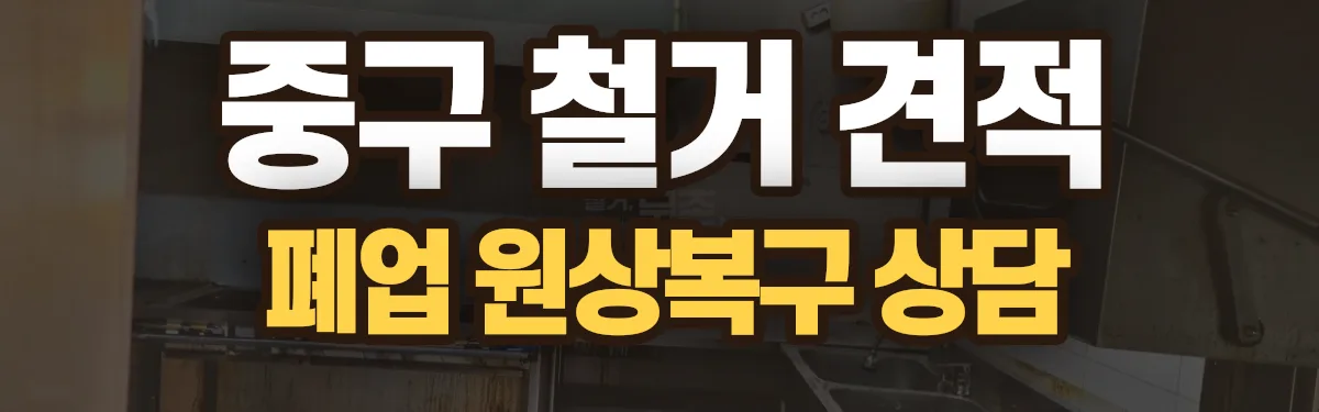 무촌철거 시공 현장