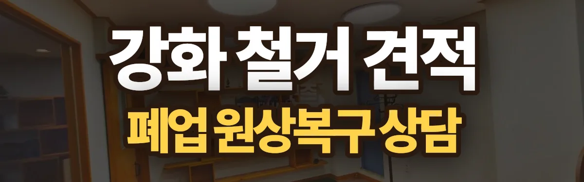 무촌철거 시공 현장