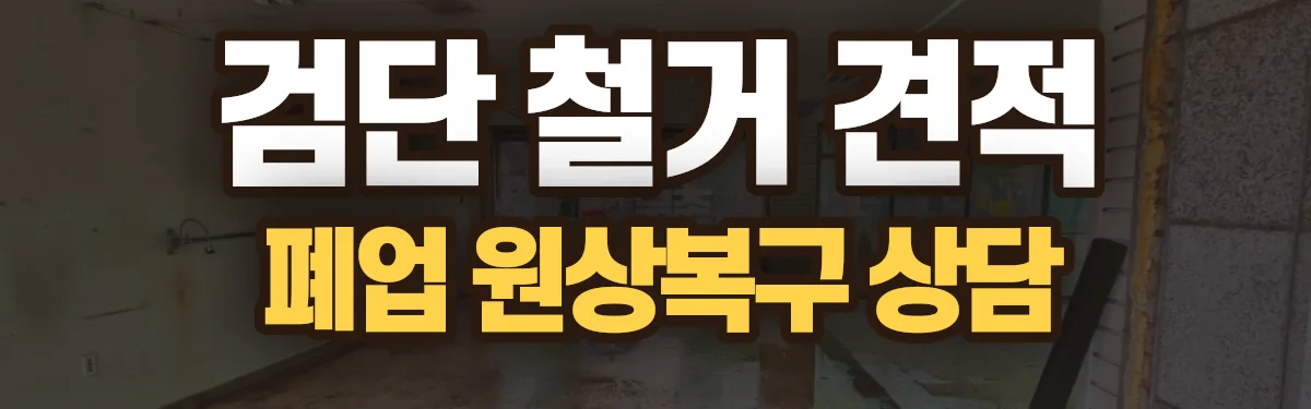 무촌철거 시공 현장
